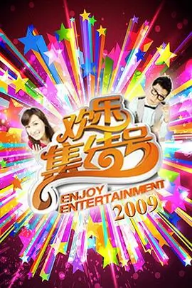 一起去露营 综艺在线观看